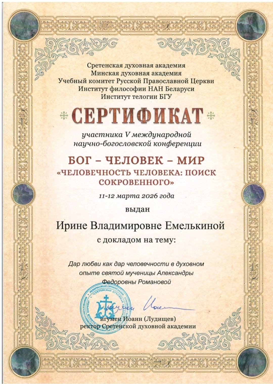 V международная научно-богословская конференция «Бог – человек – мир»